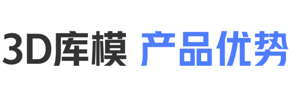 3D库模优势